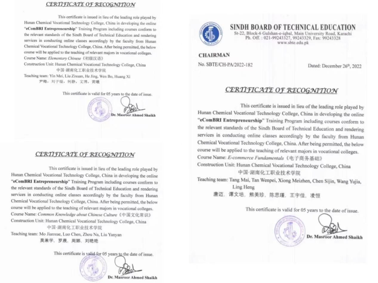 湖南化工职院三门课程标准获巴基斯坦官方认证
