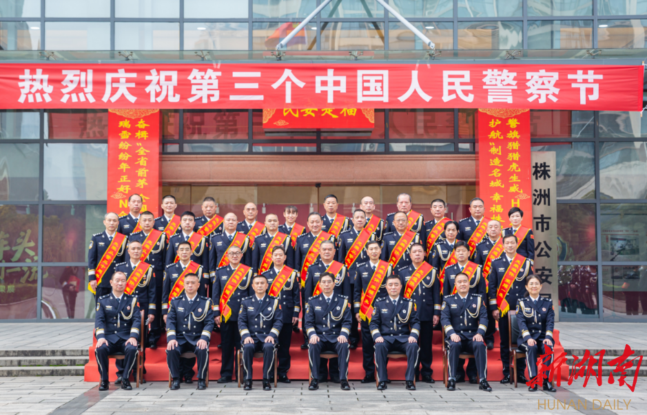 株洲市公安局举行系列活动庆祝第三个中国人民警察节