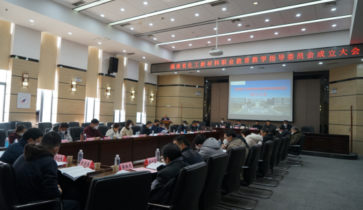 湖南省化工新材料职业教育教学指导委员会成立大会在湖南化工职院召开