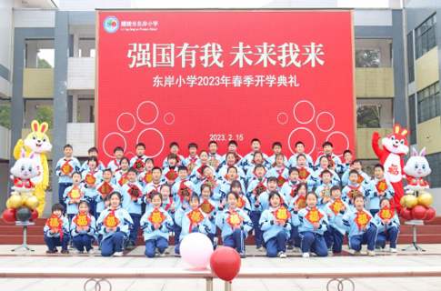 醴陵东岸小学举行2023年春季开学典礼