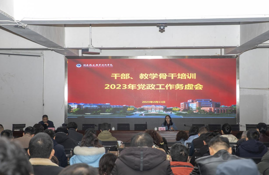 湖南铁道举办干部、教学骨干培训和2023年党政工作务虚会