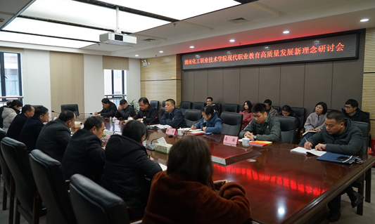 湖南化工职院召开现代职业教育高质量发展新理念研讨会
