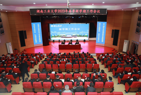 湖南工业大学召开2023年春季新学期工作会议