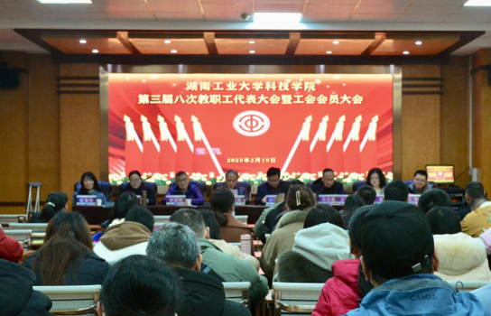 湖南工业大学科技学院召开春季开学工作会议暨第三届八次教职工代表大会