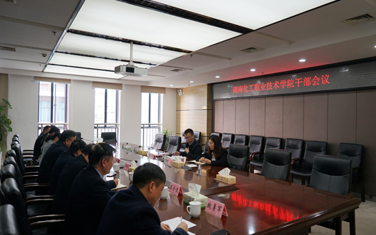 湖南化工职院召开干部会议宣布省教育厅党组关于学校干部任免决定