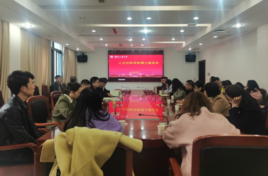 湖南工业大学召开社科青年博士科研工作座谈会