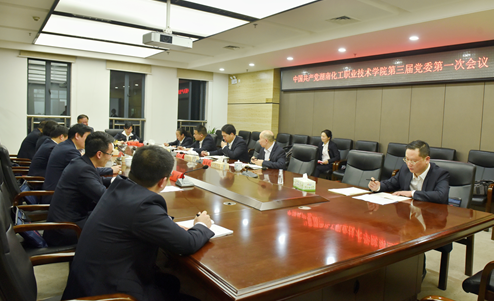 中国共产党湖南化工职业技术学院第三届委员会第一次全体会议举行
