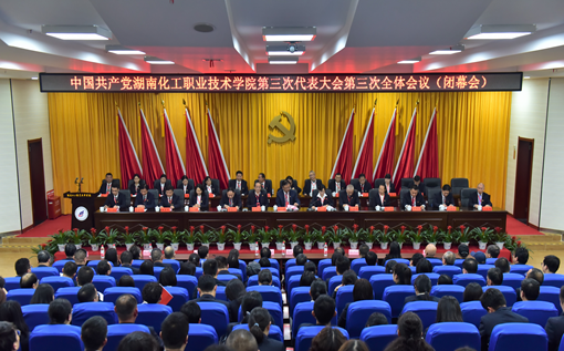 中国共产党湖南化工职业技术学院第三次代表大会胜利闭幕