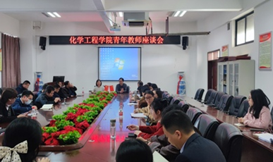 湖南化工职院化学工程学院召开青年教师座谈会