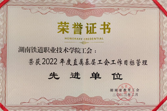 湖南铁道职院第九次获评湖南省教育工会直属基层工会工作目标管理先进单位