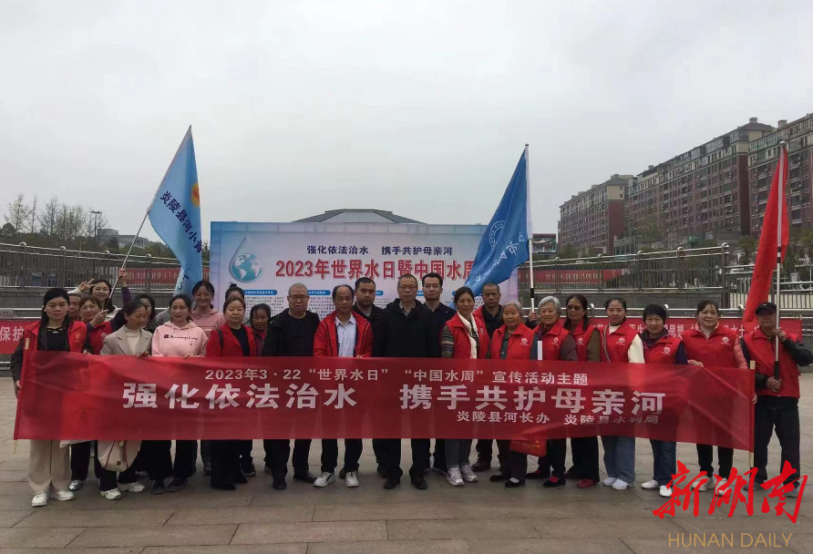 炎陵县开展“世界水日”“中国水周”主题宣传活动
